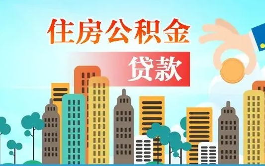 燕郊旧房子装修可以用公积金吗（旧房装修能用住房公积金吗）